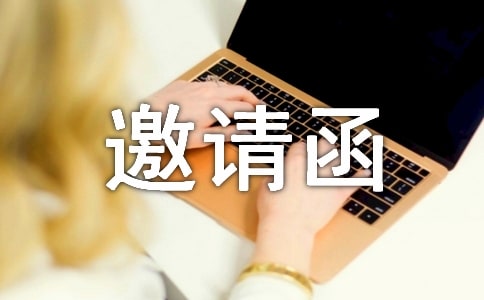 出席晚会邀请函
