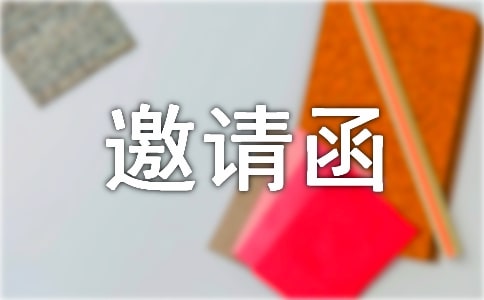 个人邀请函范文(通用11篇)