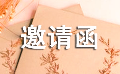 建设工程开标邀请函
