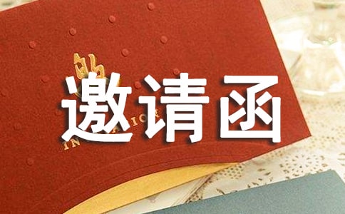 合同谈判邀请函