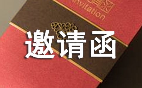 酒订货会邀请函