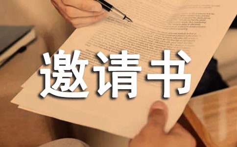 邀请书的写法和格式