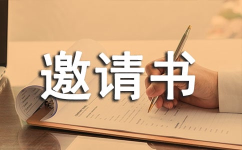 议标邀请书范文
