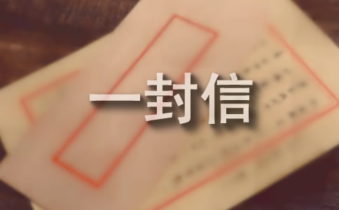 给姐姐的一封信[精华]