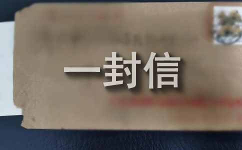 感谢自己的一封信