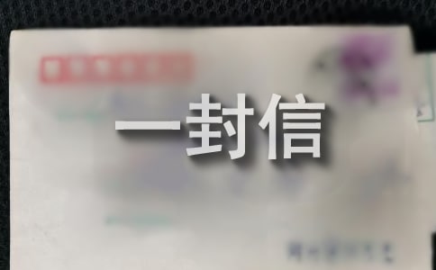 感谢那些伤害过我的人一封信范文