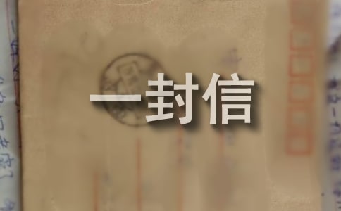 给姐姐的一封信