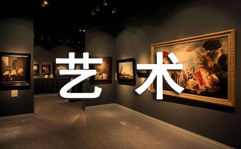 艺术节经费申请报告