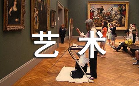 艺术生暑假实践报告