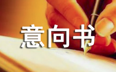 商铺租赁意向书范本-意向书