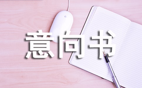 房屋购买意向书-意向书