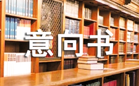 关于工程索赔的意向书范文