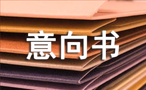 购房的合同意向书