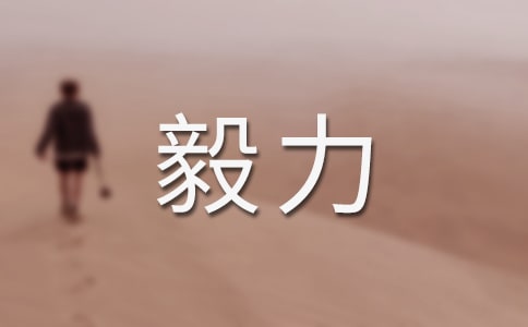 毅力能改变一切作文