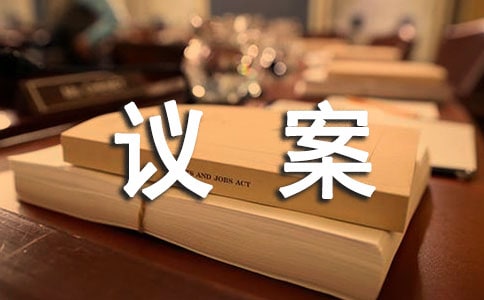 议案的种类与写法-议案