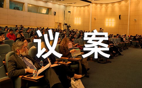 董事变更议案【常用8篇】