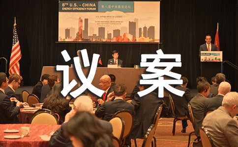 董事变更议案【精品】