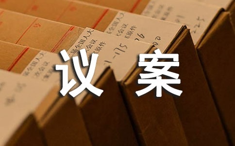 变更经营范围的议案【荐】