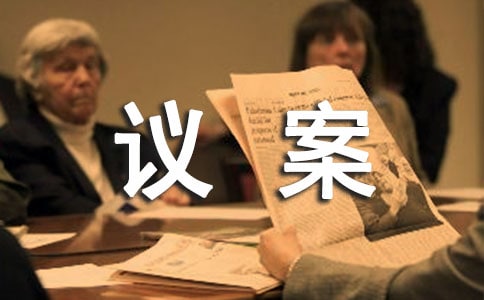 董事提名议案