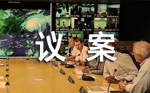 增资议案