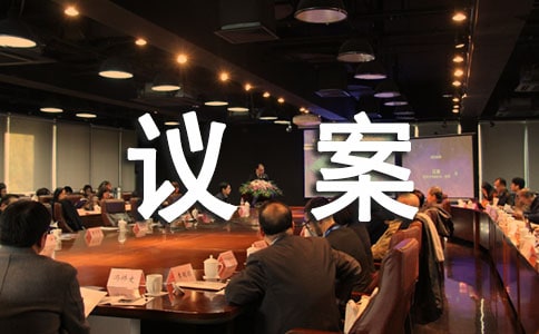 议案怎么写