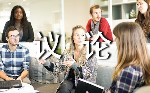 我们的以为的议论性随笔
