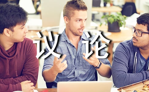 礼议论作文