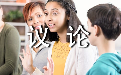 学习横向展开议论作文