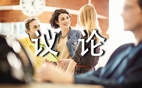 精选议论作文300字5篇