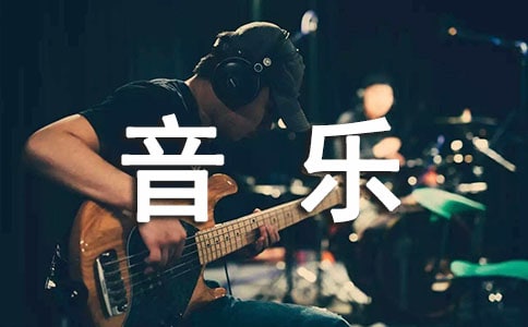 音乐随笔-随笔作文