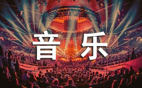 和着音乐的旋律随笔