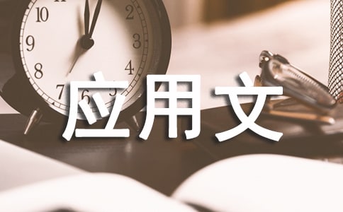 应用文写作个人总结