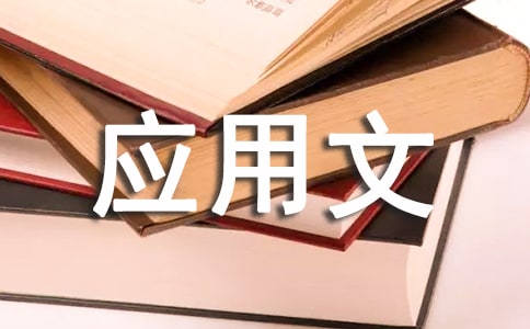 论物业管理应用文写作的结构安排