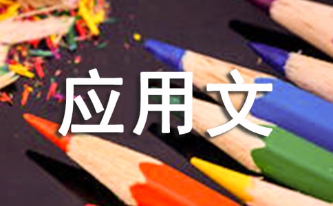 应用文写作学结范文