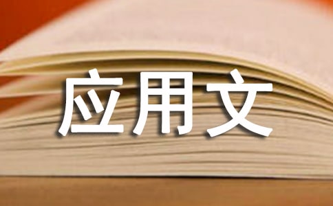 应用文写作学结范文