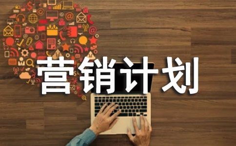 2018年度营销计划书