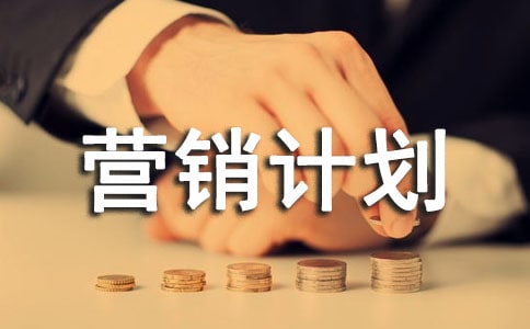 精选营销计划方案15篇