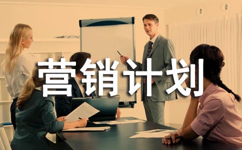 年度营销计划书12篇