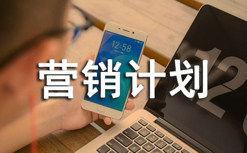 微博营销计划书1000字