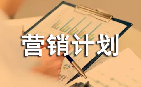 年度营销计划书(合集11篇)