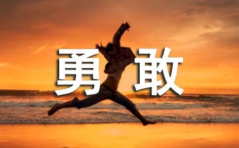 勇敢的心作文【精华】