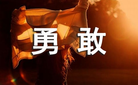 [合集]真正的勇敢作文