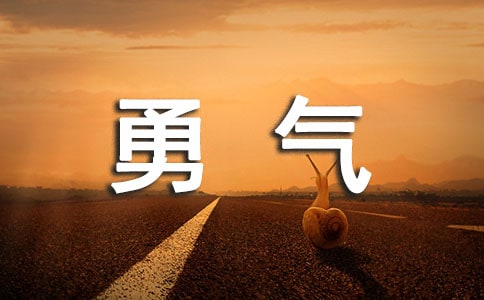 有关勇气的优秀作文