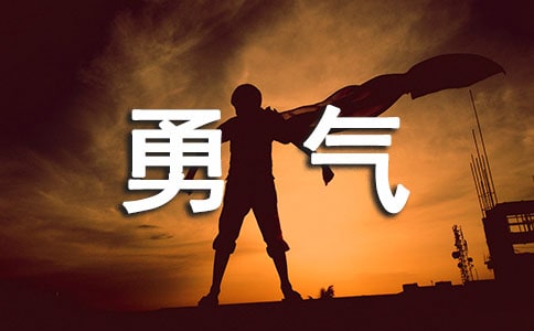 给自己一些勇气作文400字（精选30篇）