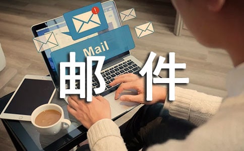 邮件中 非常感谢
