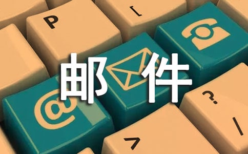工作邮件信
