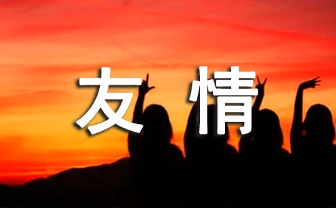 【热门】初中友情作文六篇