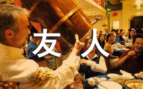 致友人作文