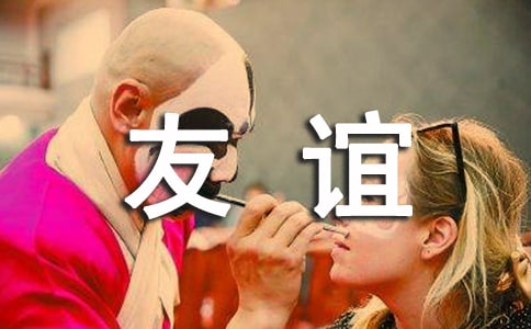 与友谊有关的名言名句集锦