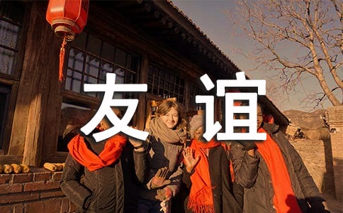 作文寻找友谊
